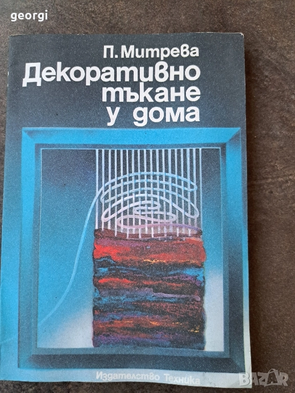 Декоративно тъкане у дома 30/4, снимка 1