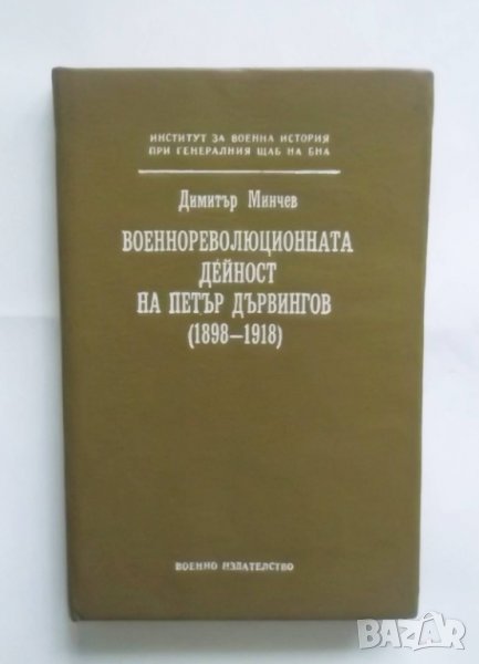 Книга Военнореволюционната дейност на Петър Дървингов (1898-1918) - Димитър Минчев 1990 г., снимка 1