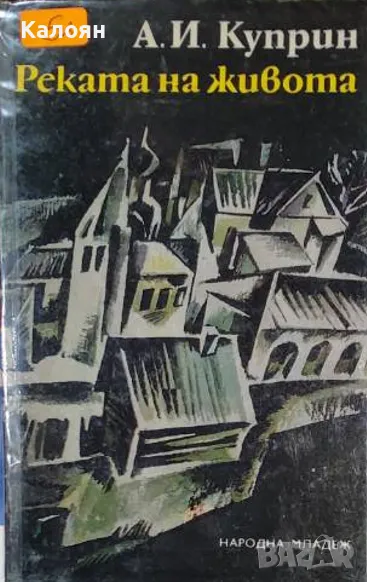 Александър Куприн - Реката на живота. Дуел . Листригони (1972), снимка 1