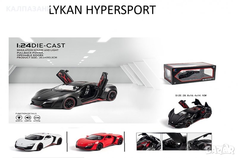Метална кола LYKAN HYPERSPORT 1/24 с много функции, снимка 1