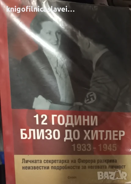 Криста Шрьодер - 12 години близо до Хитлер 1933-1945 (2007), снимка 1