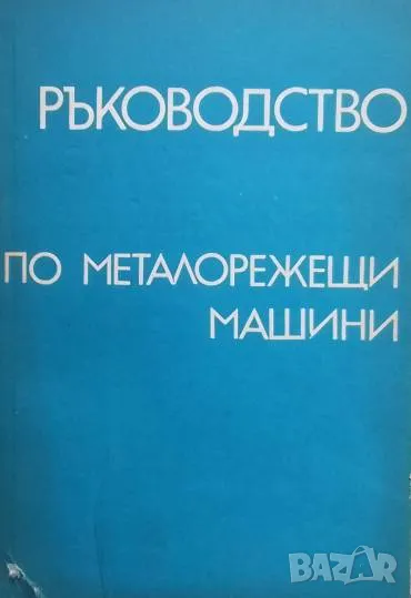 Ръководство за лабораторни упражнения по металорежещи машини Александър Любенов, снимка 1