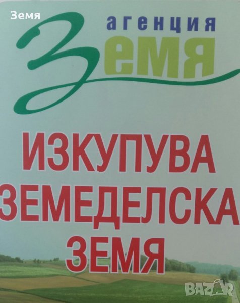 Купувам  земеделски земи и гори  в Южна България, снимка 1