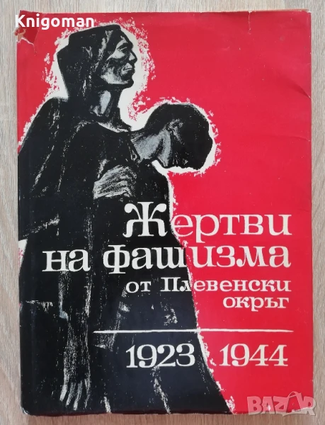 Жертви на фашизма от Плевенски окръг 1923-1944, Кристина Цочева, снимка 1