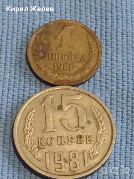 Две монети 1 копейка 1986г. / 15 копейки 1981г. СССР стари редки за КОЛЕКЦИОНЕРИ 39439, снимка 1