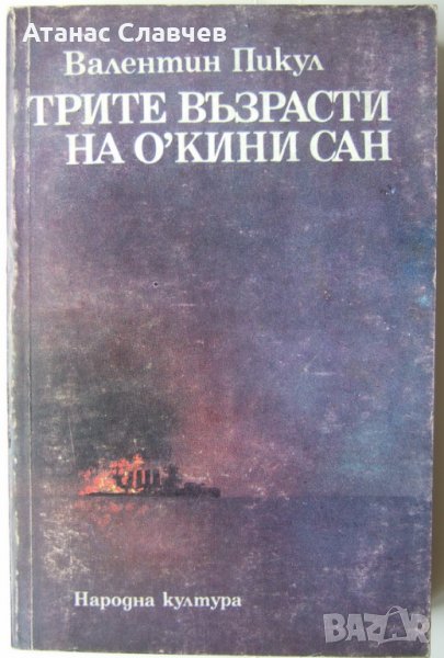 Валентин Пикул "Трите възрасти на О'Кини Сан", снимка 1