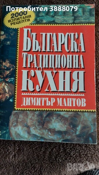 Готварска книга Българска традиционна кухня - Димитър Мантов 2012 г., снимка 1