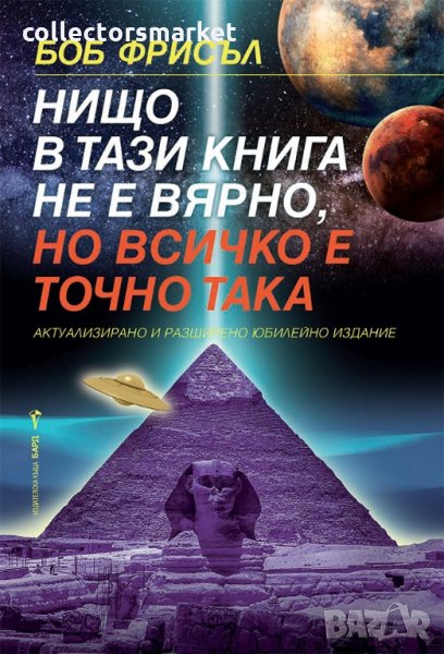 Нищо в тази книга не е вярно, но всичко е точно така, снимка 1