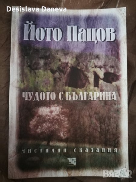 Чудото с българина, Йото Пацов, снимка 1