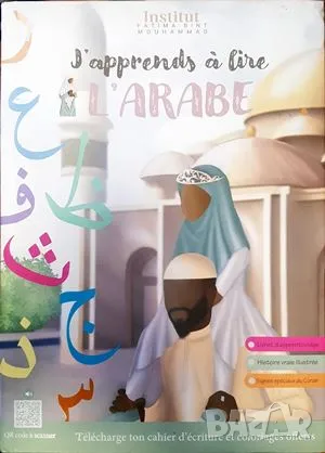 J`apprends a lire L`arabe , снимка 1