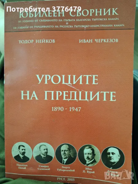Уроците на предците 1890-1947,юбилеен сборник , снимка 1