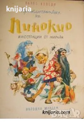 Приключенията на Пинокио, снимка 1