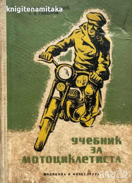 Учебник за мотоциклетиста - Витомир Напетов, Григор Тимчев, Симеон Гайдаров, снимка 1