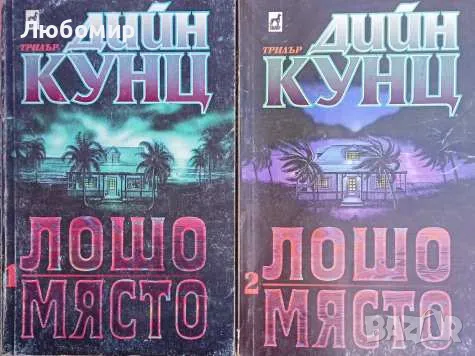 Лошо място книга 1-2 Дийн Кунц, снимка 1