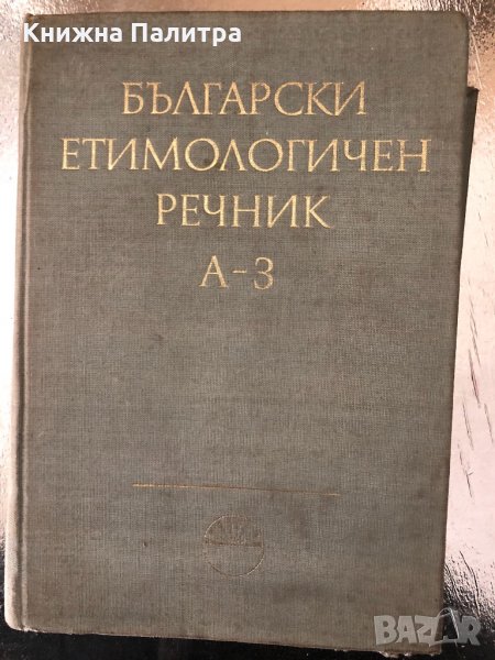 Български етимологичен речник. Том 1: А-З , снимка 1