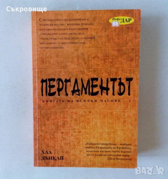 Хал Дънкан -  Книгата на всички часове. Книга 1: Пергаментът, снимка 1