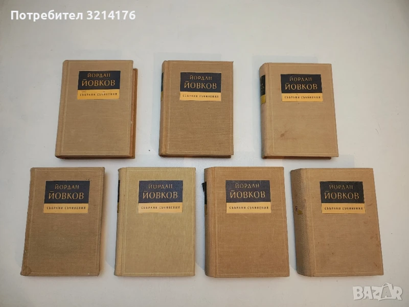 Събрани съчинения в десет тома. Том 1-10 - Елин Пелин, снимка 1