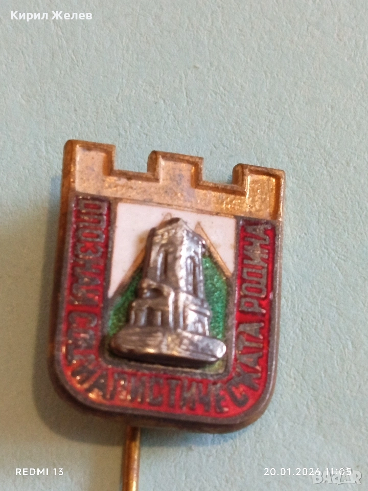 Соц значка Шипка Опознай социалистическата родина за КОЛЕКЦИЯ 51670, снимка 1