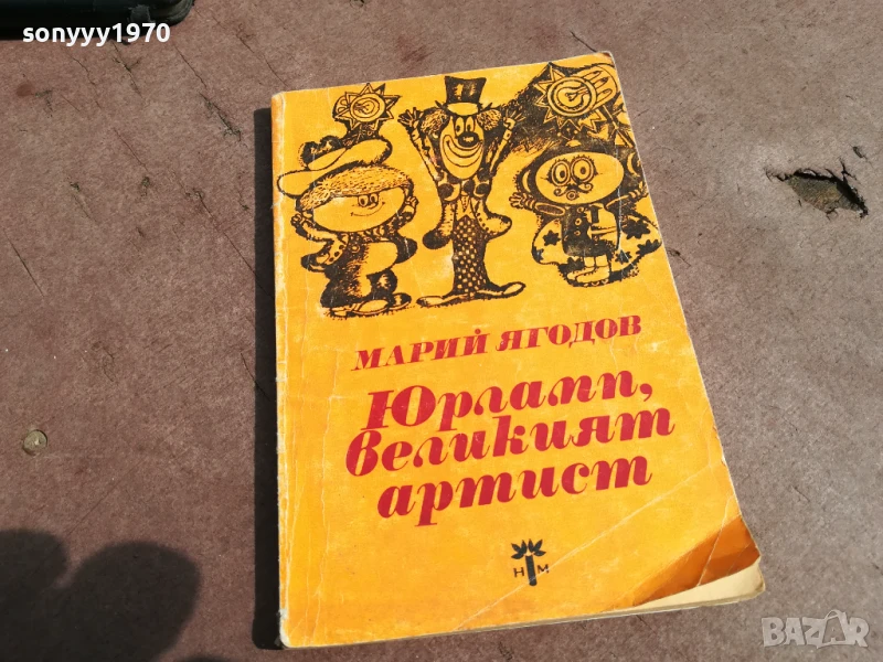 ЮРЛАПП,ВЕЛИКИЯТ АРТИСТ 0106251121, снимка 1