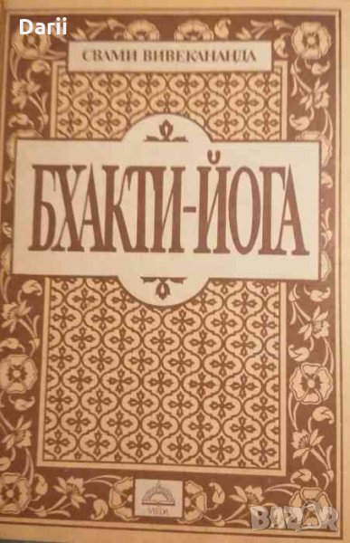 Бхакти-йога- Свами Вивекананда, снимка 1