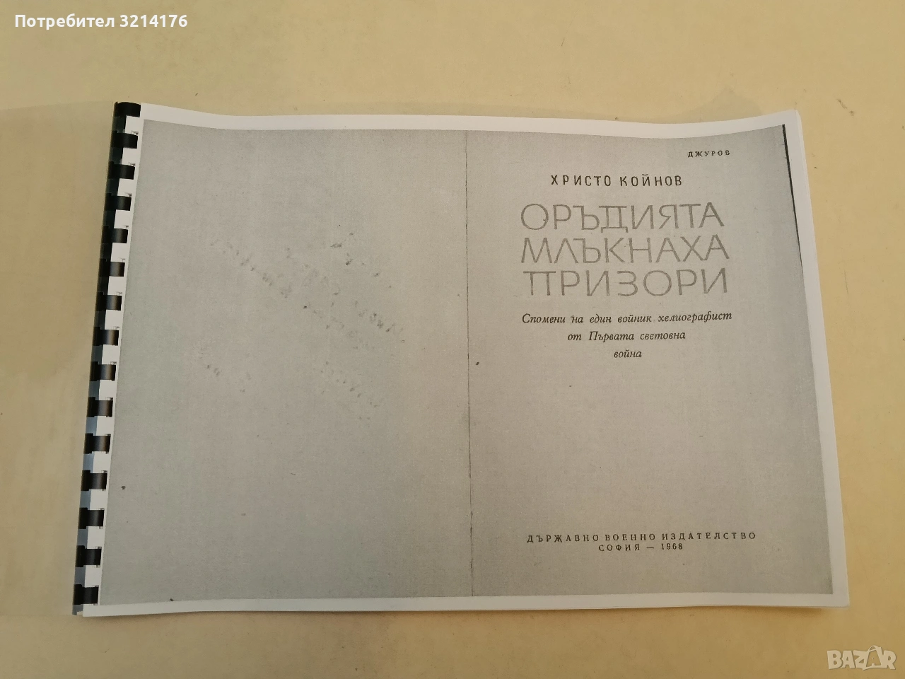 Оръдията млъкнаха призори. Спомени на един войник хелиографист от Първата световна война - Х. Койнов, снимка 1