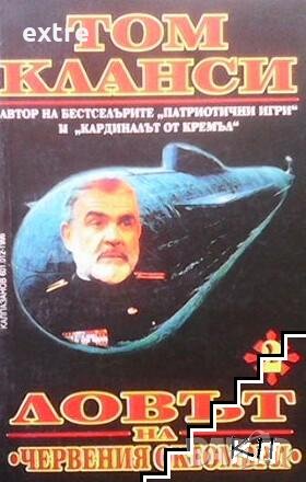 Ловът на "Червения октомври". Книга 2, снимка 1