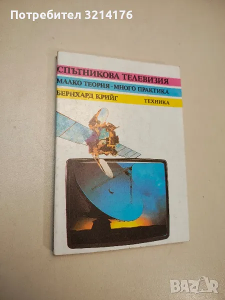 Спътникова телевизия - Бернхард Крийг, снимка 1