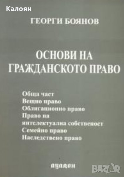 Георги Боянов - Основи на гражданското право, снимка 1