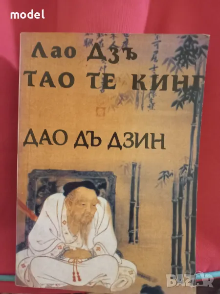 Тао те кинг - Дао дъ дзин - Книга за пътя и неговата сила - Лао Дзъ  , снимка 1
