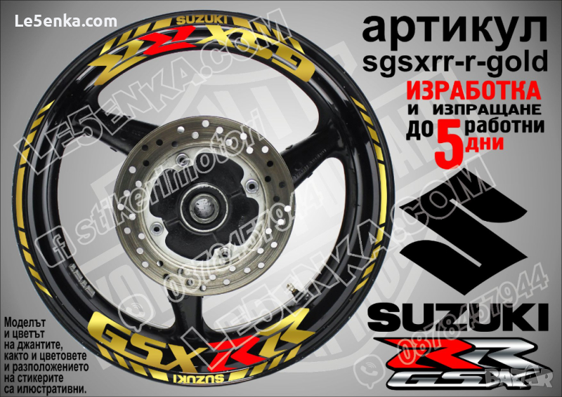 Suzuki GSX RR кантове и надписи за джанти sgsxrr-r-gold Сузуки, снимка 1