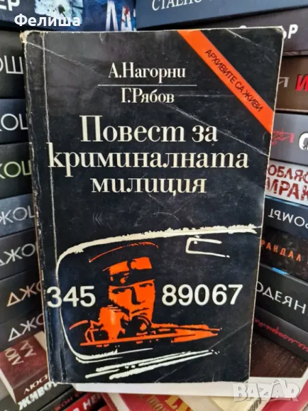 Повест за криминалната милиция - А. Нагорни, Г. Рябов , снимка 1