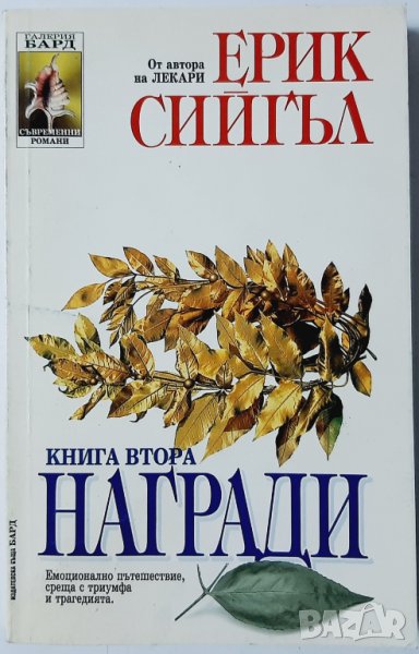 Награди. Книга 2 Ерик Сийгъл(1.6), снимка 1