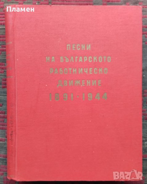 Песни на българското работническо движение 1891-1944 Николай Кауфман, снимка 1