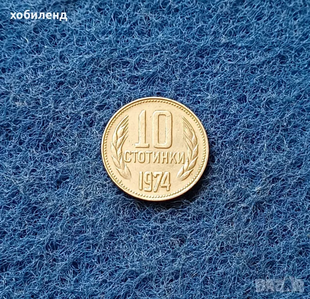 10 стотинки 1974, снимка 1