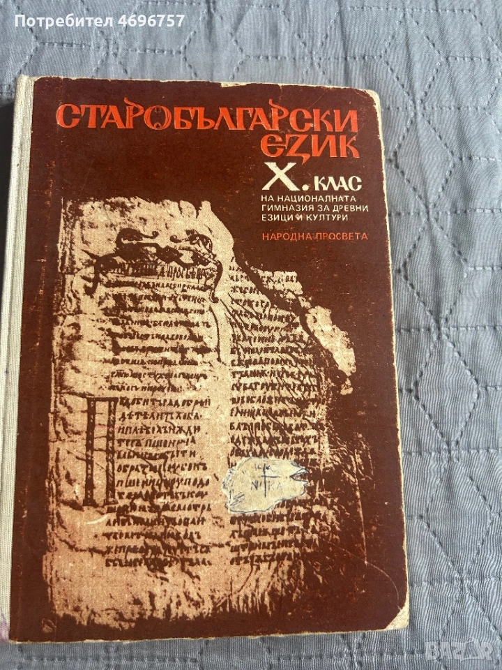 Старобългарски език , снимка 1