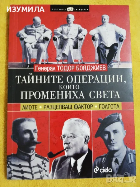 Тайните операции, които промениха света - Генерал Тодор Бояджиев, снимка 1