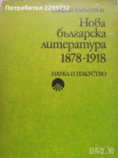 Нова българска литература 1878 - 1918, снимка 1