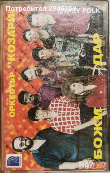 орк. Козари - Божи дар(1994), снимка 1