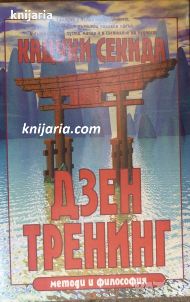 Дзен тренинг: Методи и философия, снимка 1