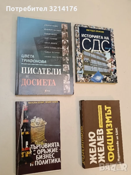 Търговията с оръжие - бизнес и политика - Нансен Бехар, Илия Чалев, снимка 1