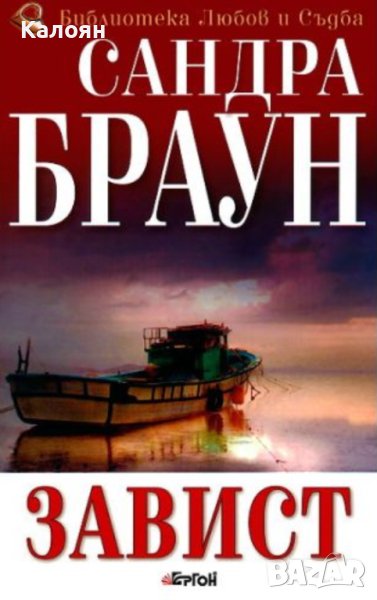Сандра Браун - Завист (2010), снимка 1