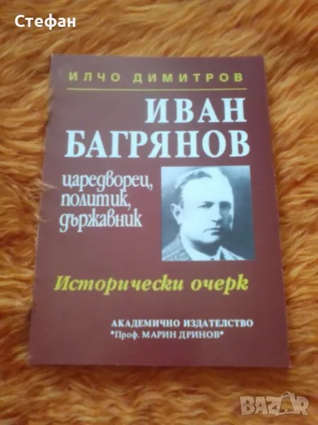 Иван Багрянов ( исторически очерк ), И. Димитров, снимка 1