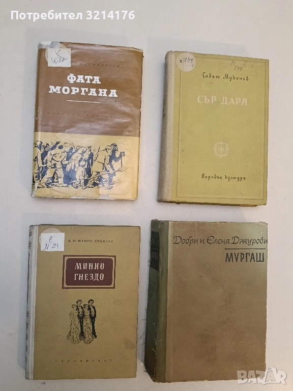 Минно гнездо - Д. Н. Мамин-Сибиряк, снимка 1