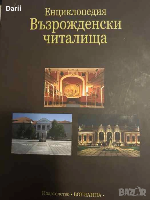 Енциклопедия "Възрожденски читалища", снимка 1