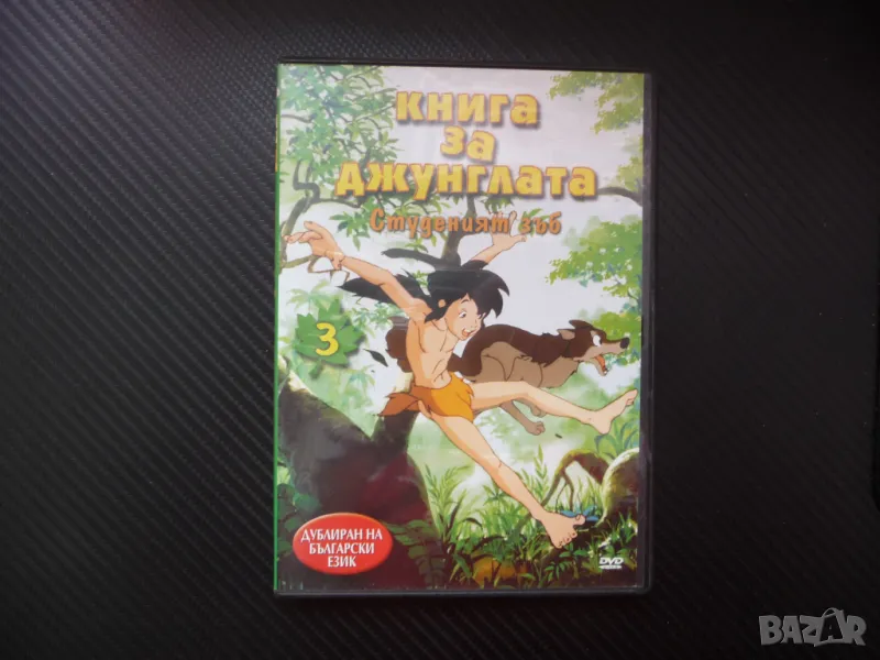 Книга за джунглата DVD филм Студеният зъб Маугли крокодил капан Балу, снимка 1
