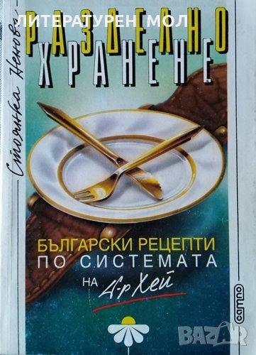 Разделно хранене Български рецепти по системата на д-р Хей. Стоянка Ненова, снимка 1