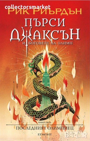 Пърси Джаксън и боговете на Олимп: Последният олимпиец, снимка 1