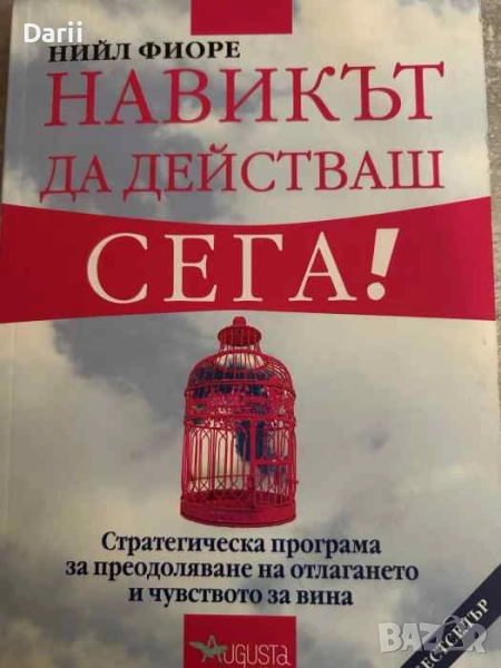 Навикът да действаш сега! Стратегическа програма за преодоляване на отлагането и чувството за вина, снимка 1