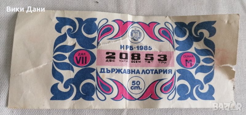 билет държавна лотария 1985, снимка 1