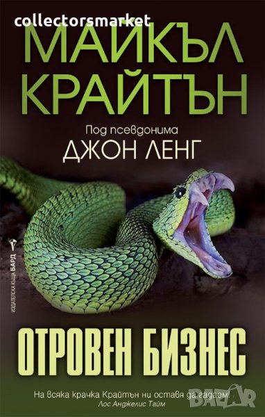 Отровен бизнес, снимка 1